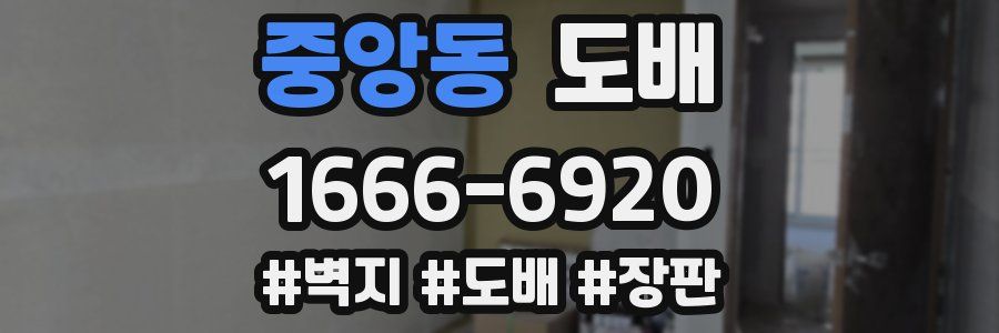중앙동 도배