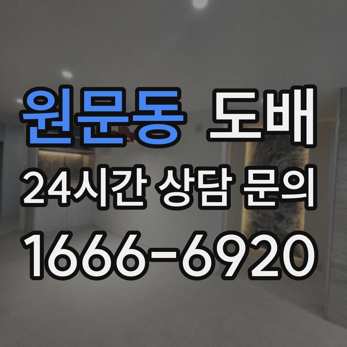 원문동 도배 오래 쓰는 집을 위한 자재 선택 기준