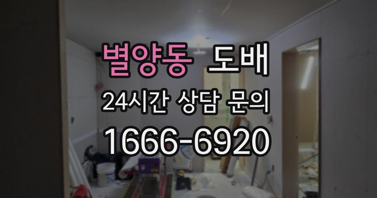 별양동 도배