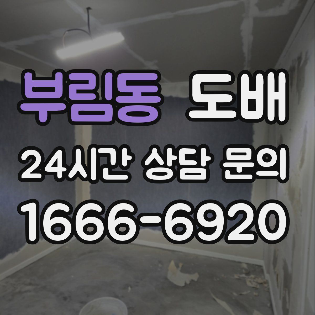 부림동 도배