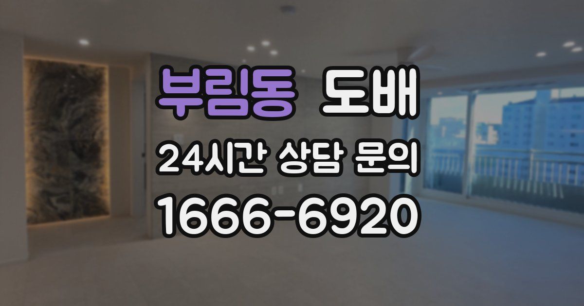 부림동 도배