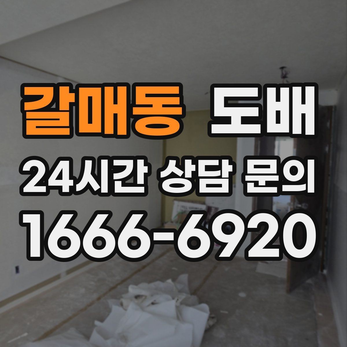 갈매동 도배 전 셀프 점검으로 줄일 수 있는 문제들