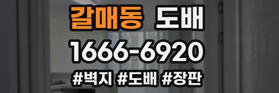 갈매동 도배