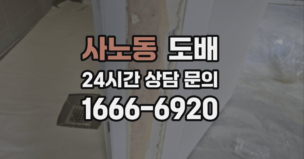 사노동 도배
