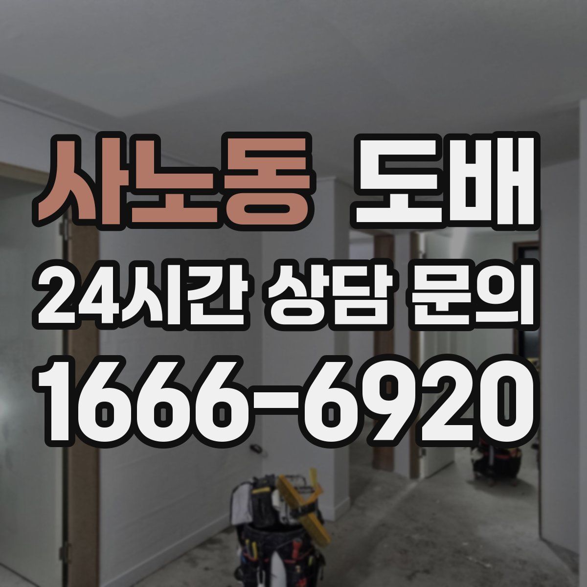 사노동 도배