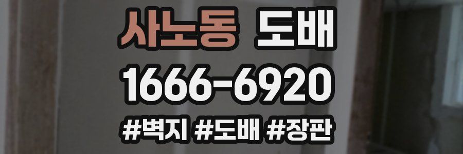사노동 도배