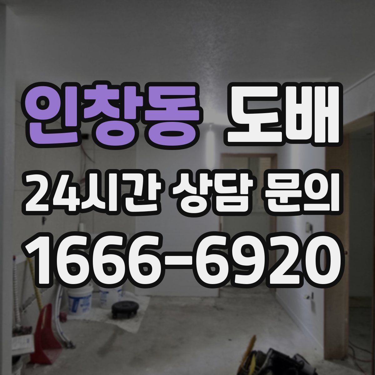 인창동 도배 결과가 깔끔해 보이는 마감 노하우