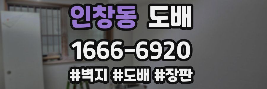 인창동 도배