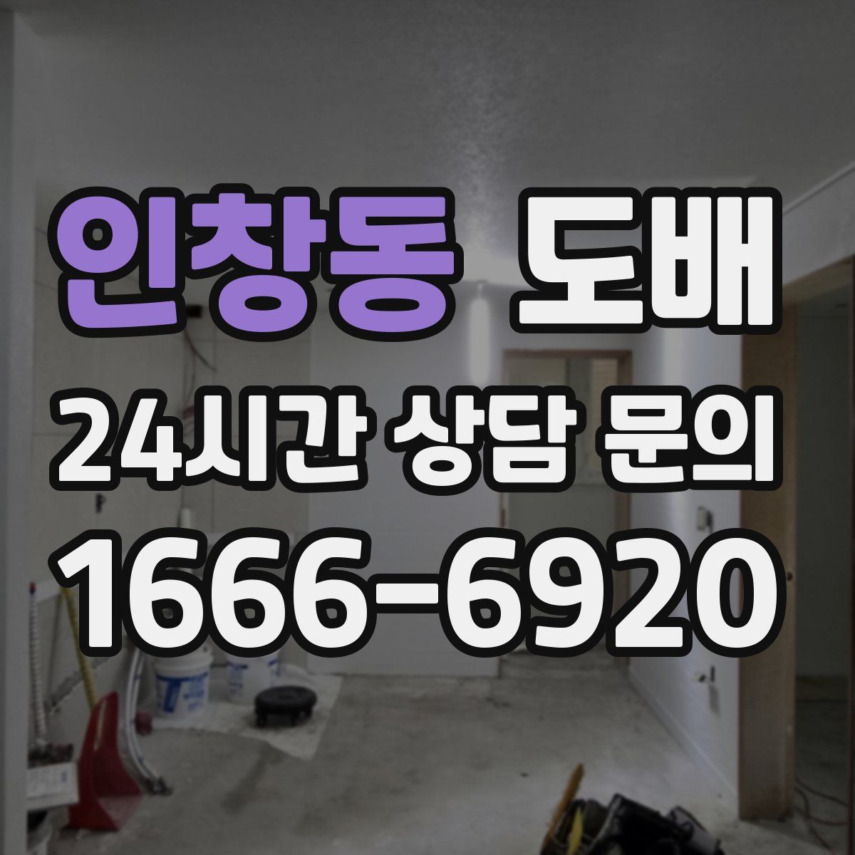 인창동 도배