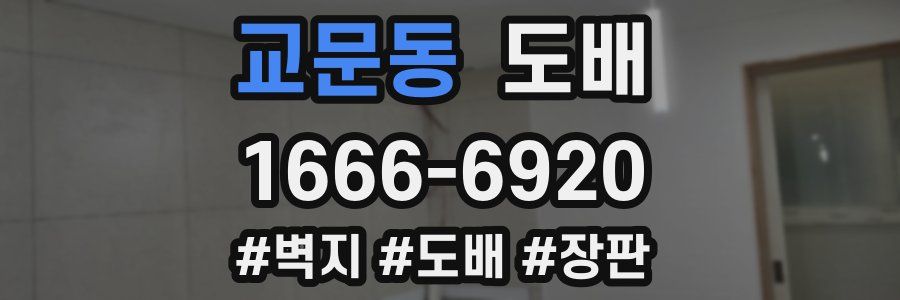 교문동 도배