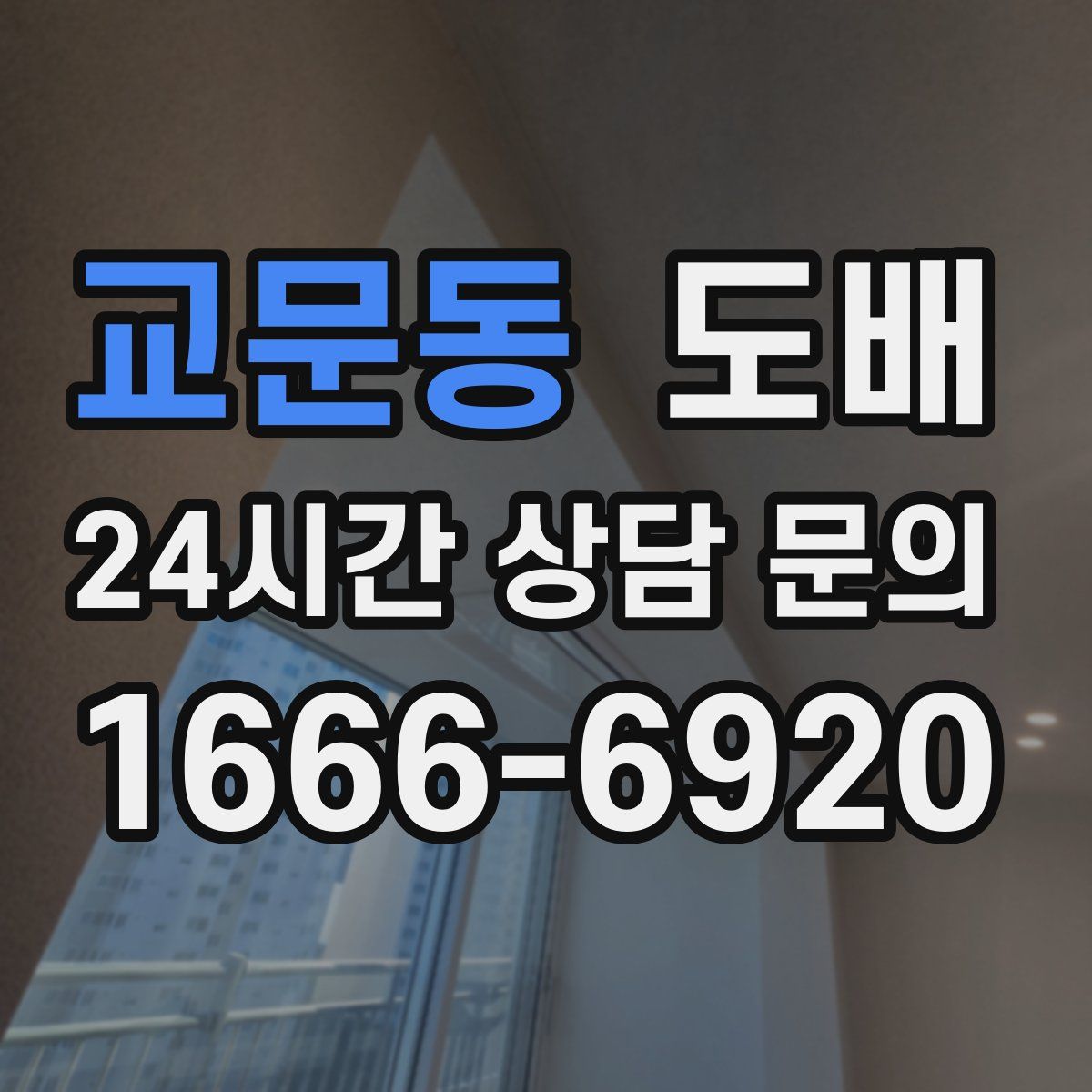 교문동 도배