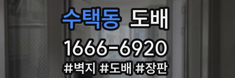 수택동 도배