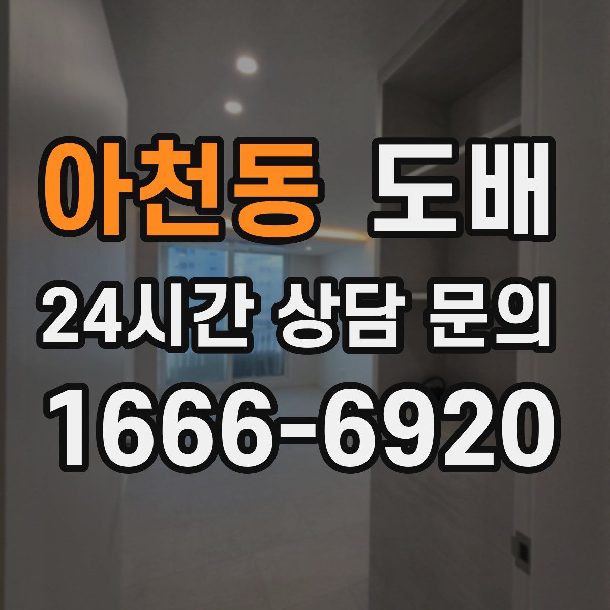 아천동 도배