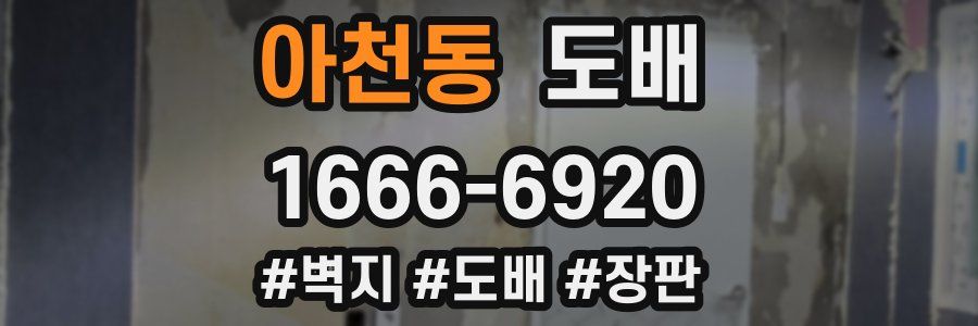 아천동 도배
