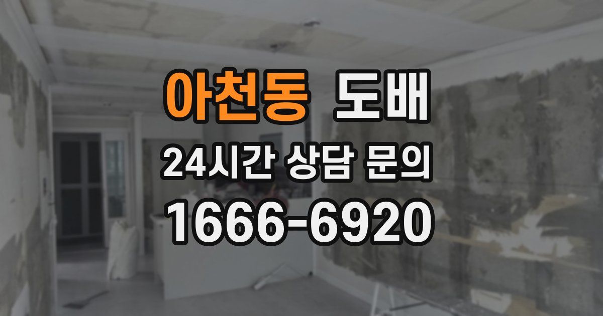 아천동 도배