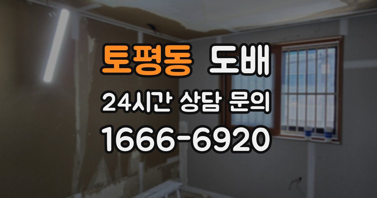 토평동 도배