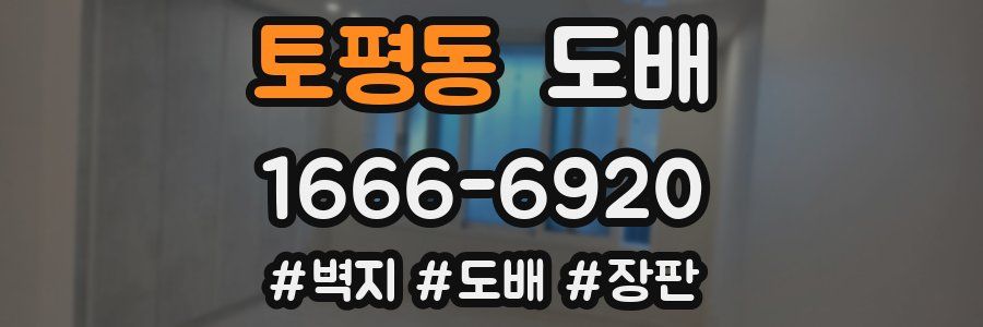 토평동 도배