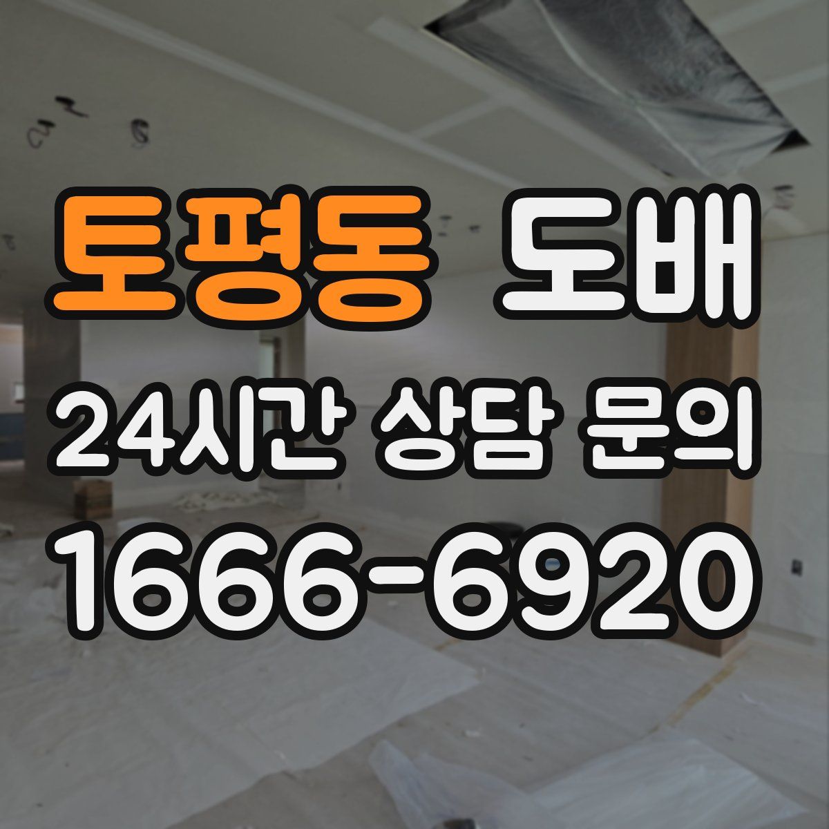 토평동 도배