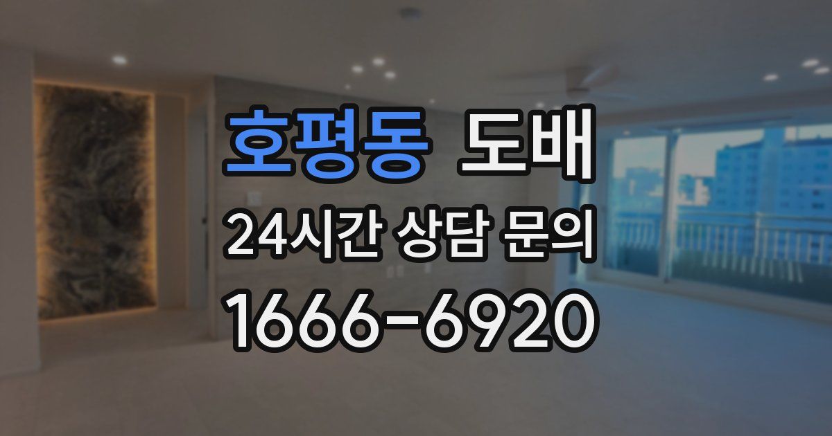 호평동 도배