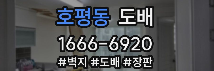 호평동 도배
