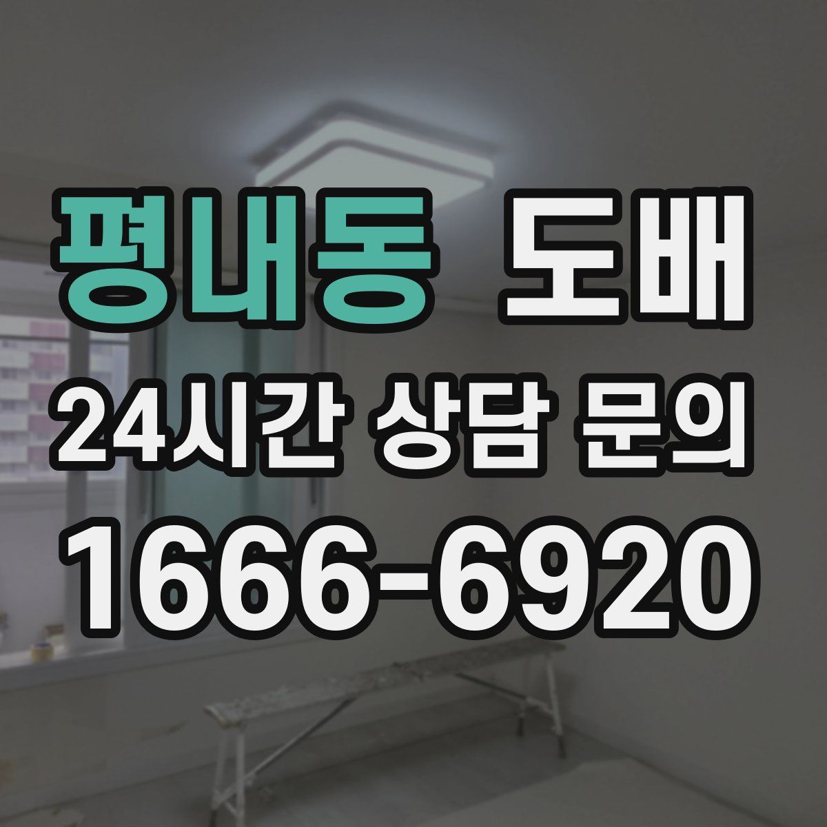 평내동 도배