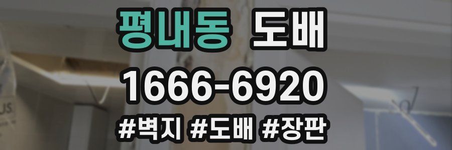 평내동 도배