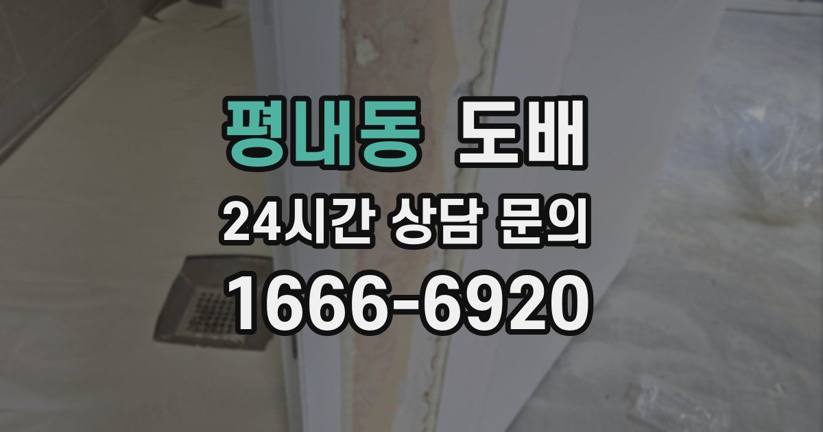 평내동 도배