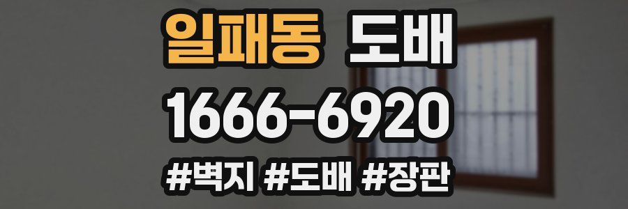 일패동 도배