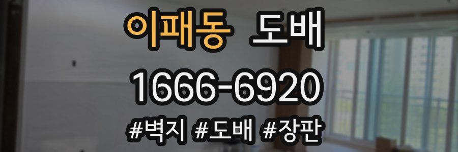 이패동 도배