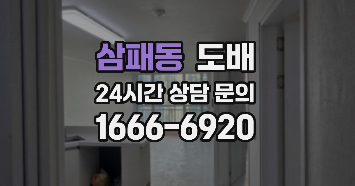 삼패동 도배