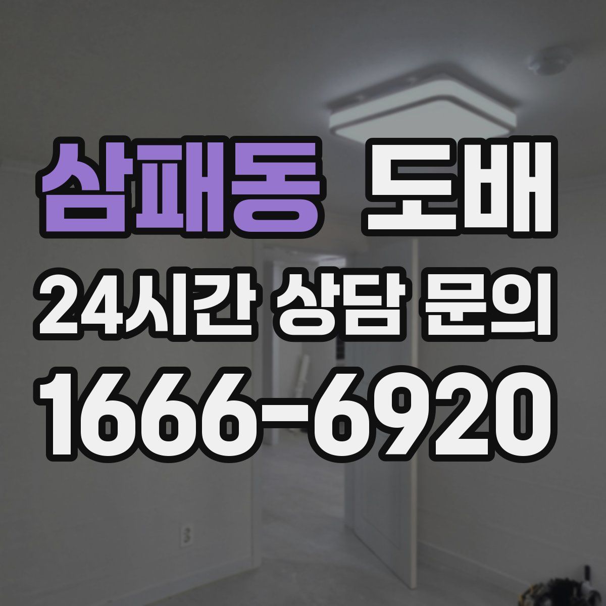 삼패동 도배