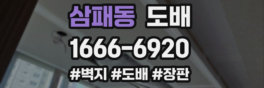 삼패동 도배