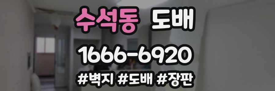 수석동 도배