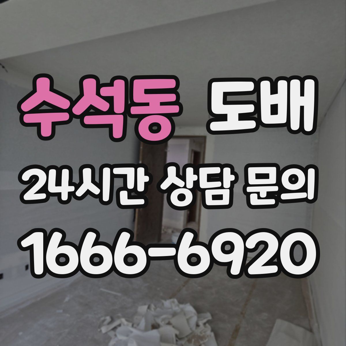 수석동 도배