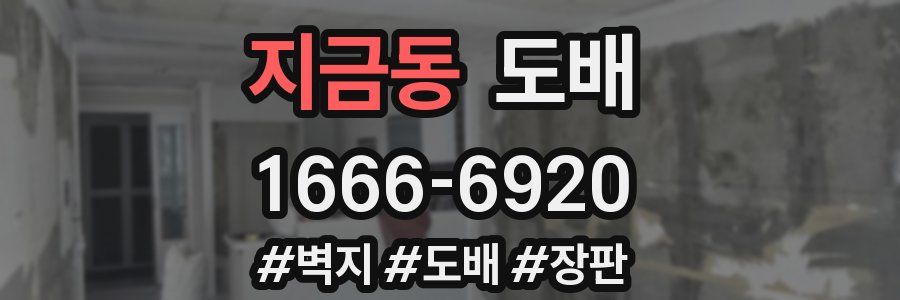 지금동 도배