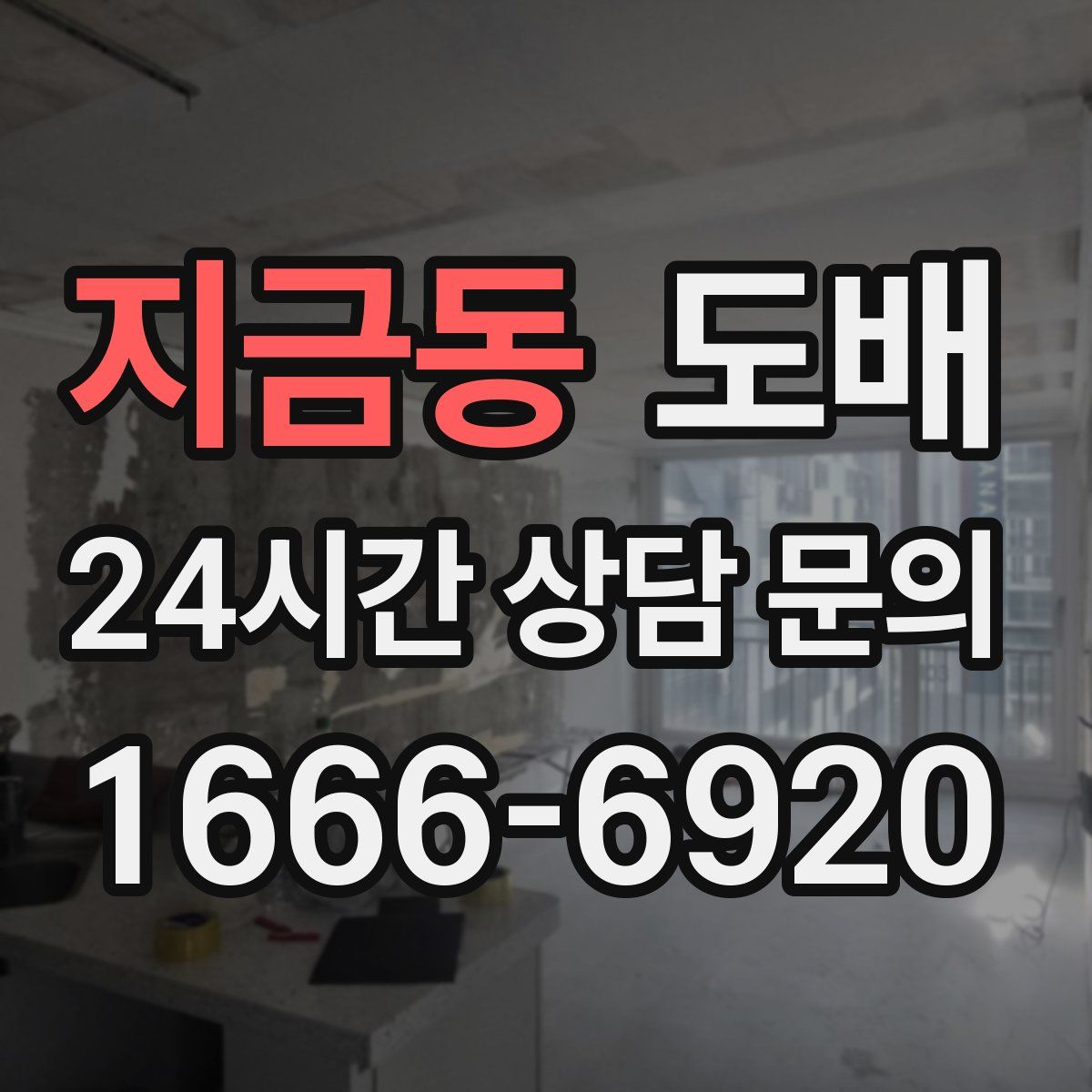 지금동 도배