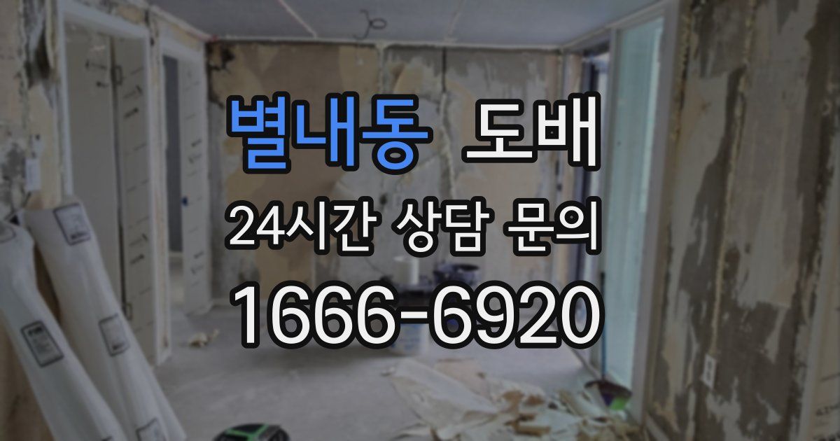 별내동 도배