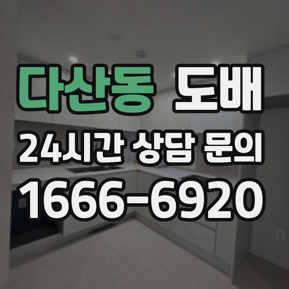다산동 도배