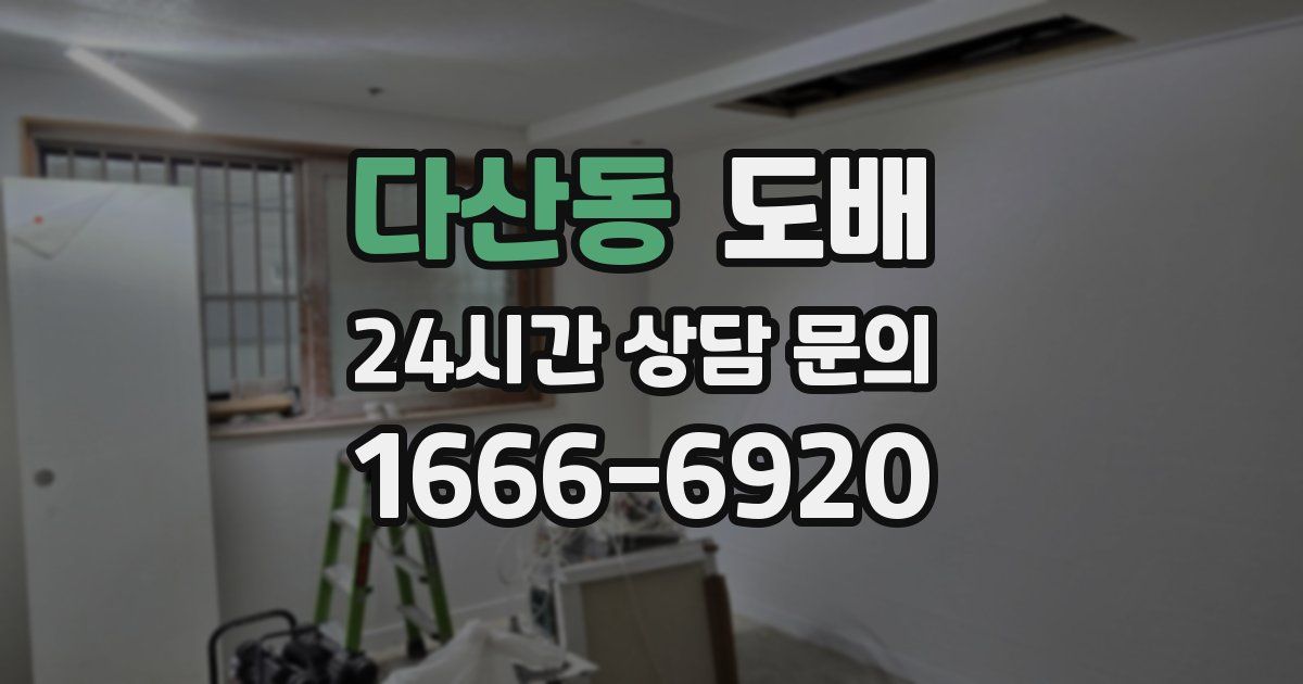 다산동 도배
