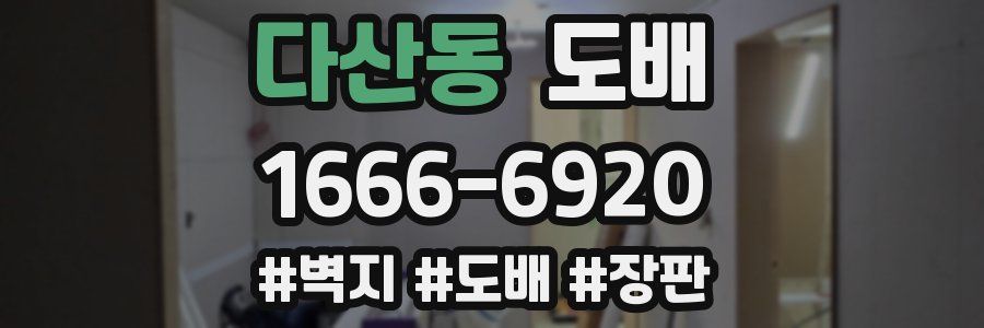 다산동 도배