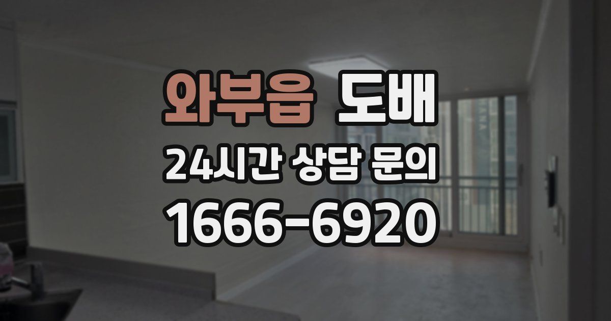 와부읍 도배