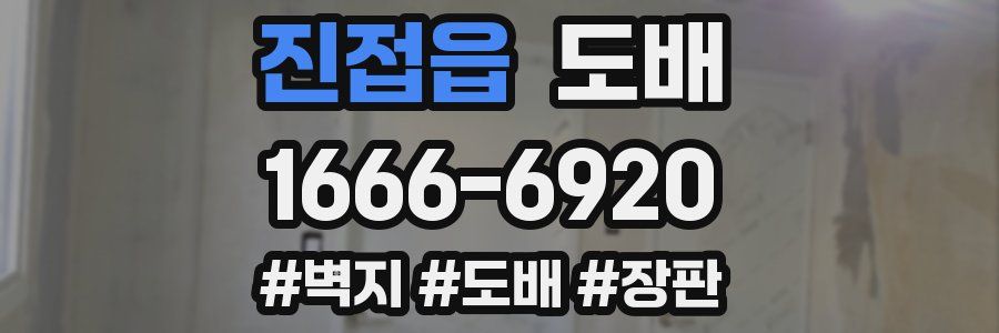 진접읍 도배