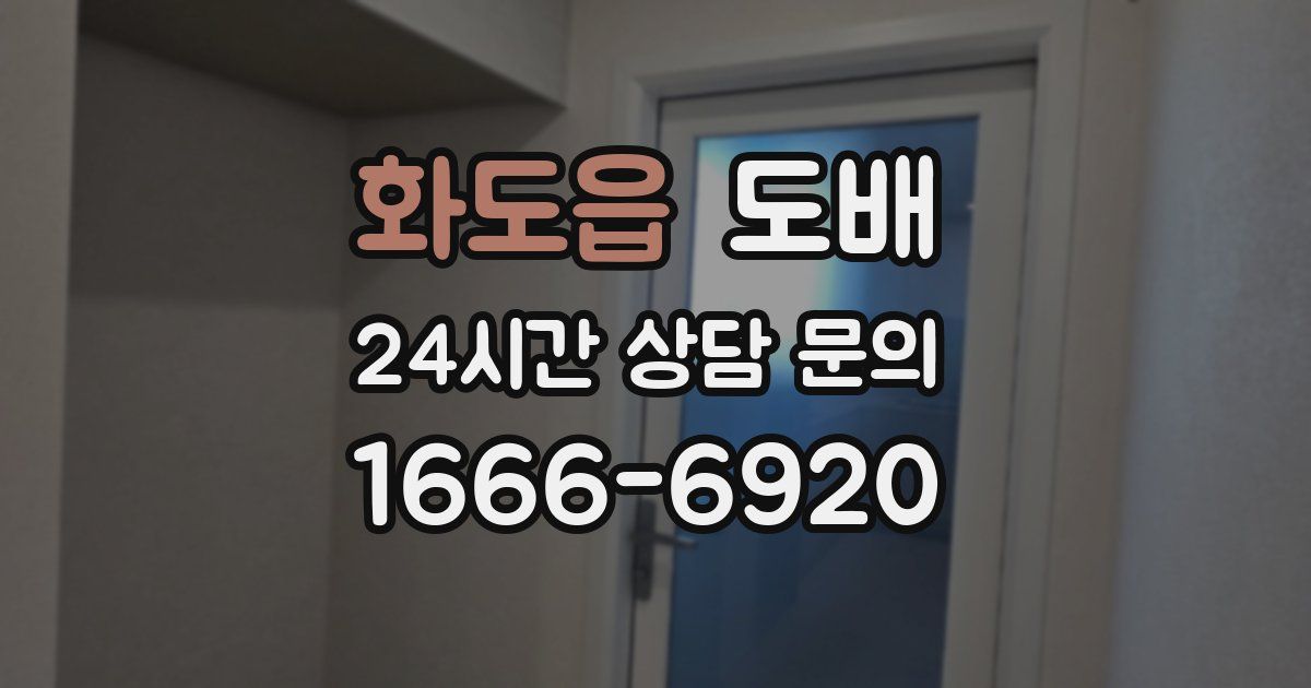 화도읍 도배