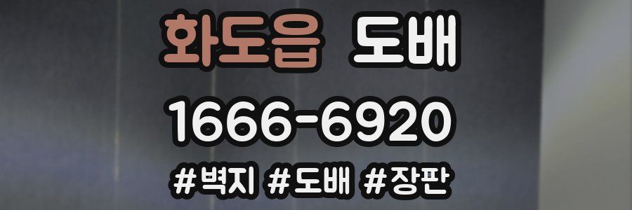 화도읍 도배