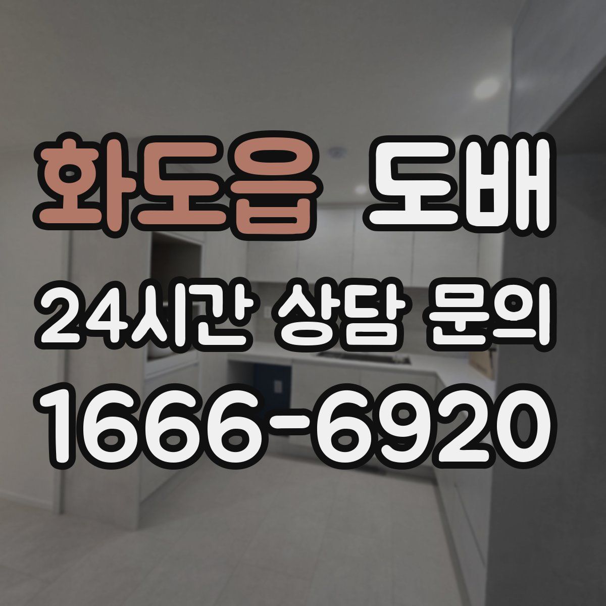 화도읍 도배
