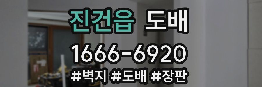 진건읍 도배