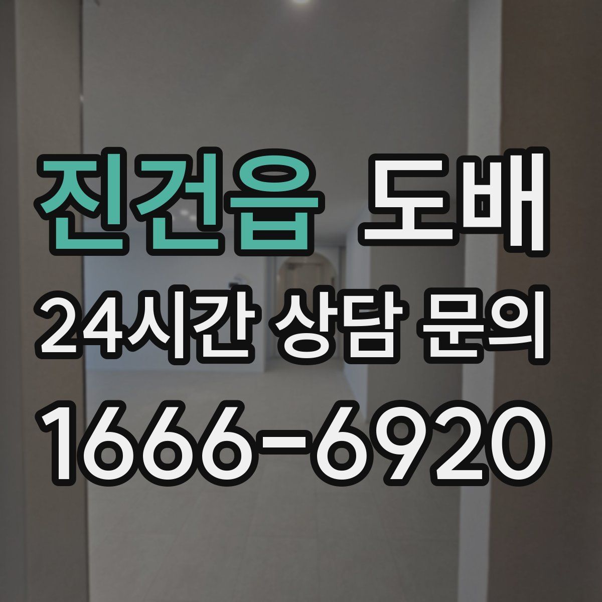 진건읍 도배