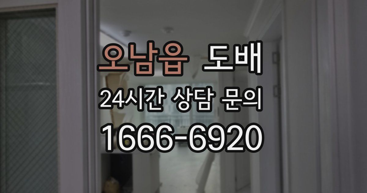 오남읍 도배