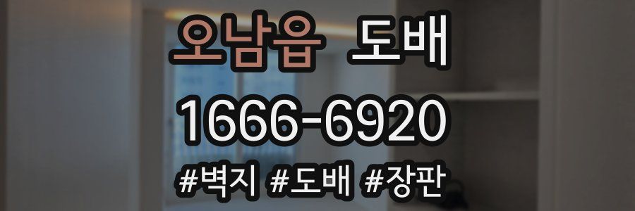 오남읍 도배