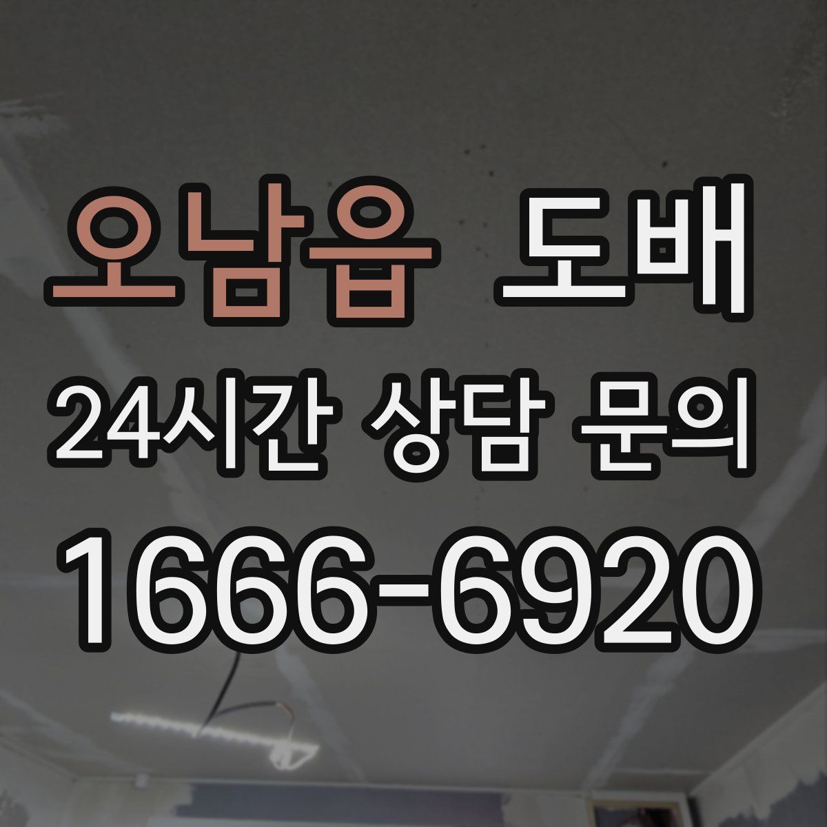 오남읍 도배